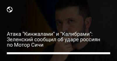 Атака "Кинжалами" и "Калибрами": Зеленский сообщил об ударе россиян по Мотор Сичи