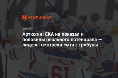 Артюхин: СКА не показал и половины реального потенциала — лидеры смотрели матч с трибуны - championat.com - Сочи - Sochi - Омск