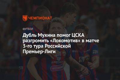 Федор Чалов - Кирилл Левников - Максим Мухин - Милан Гаич - ЦСКА — Локомотив 4:1, результат матча 3-го тура РПЛ 5 августа - championat.com - Москва - Санкт-Петербург