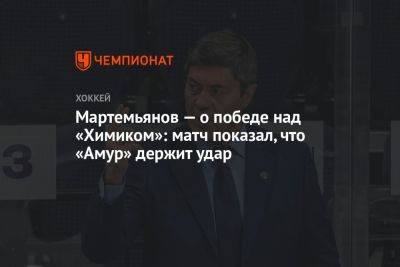 Мартемьянов – о победе над «Химиком»: матч показал, что «Амур» держит удар
