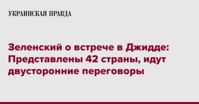 Зеленский о встрече в Джидде: Представлены 42 страны, идут двусторонние переговоры