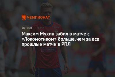Максим Мухин забил в матче с «Локомотивом» больше, чем за все предыдущие матчи в РПЛ