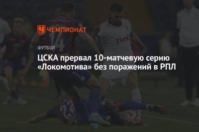 ЦСКА прервал 10-матчевую серию «Локомотива» без поражений в РПЛ
