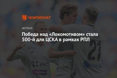 Победа над «Локомотивом» стала 500-й для ЦСКА в рамках РПЛ