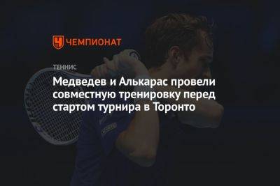 Медведев и Алькарас провели совместную тренировку перед стартом турнира в Торонто