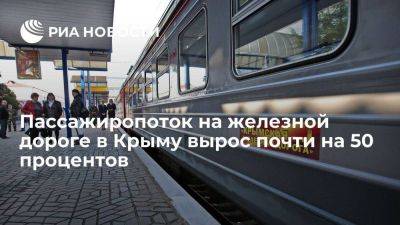 Пассажиропоток на железной дороге в Крыму вырос почти на 50 процентов за год