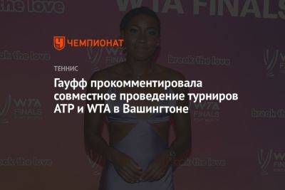 Гауфф прокомментировала совместное проведение турниров ATP и WTA в Вашингтоне