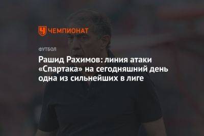 Рашид Рахимов: линия атаки «Спартака» на сегодняшний день одна из сильнейших в лиге