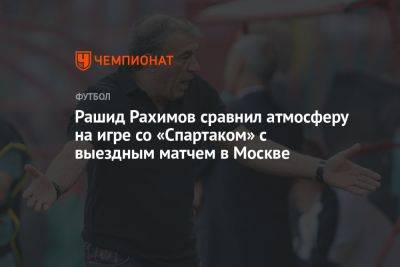Рашид Рахимов сравнил атмосферу на игре со «Спартаком» с выездным матчем в Москве