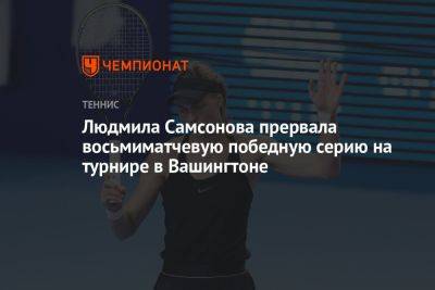 Людмила Самсонова прервала восьмиматчевую победную серию на турнире в Вашингтоне
