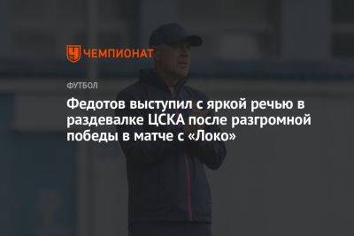 Федотов выступил с яркой речью в раздевалке ЦСКА после разгромной победы в матче с «Локо»