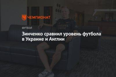 Зинченко сравнил уровень футбола в Украине и Англии