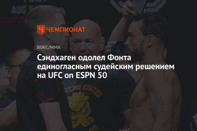 Умар Нурмагомедов - Роб Фонт - Сэндхаген одолел Фонта единогласным судейским решением на UFC on ESPN 50 - championat.com - США