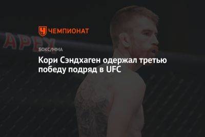 Умар Нурмагомедов - Роб Фонт - Кори Сэндхаген одержал третью победу подряд в UFC - championat.com - США