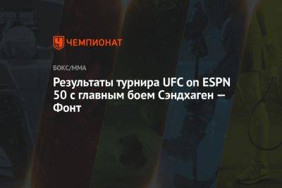 Роб Фонт - Результаты турнира UFC on ESPN 50 с главным боем Сэндхаген — Фонт - championat.com - США