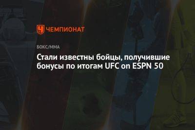 Умар Нурмагомедов - Роб Фонт - Стали известны бойцы, получившие бонусы по итогам UFC on ESPN 50 - championat.com - США