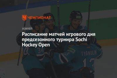 Расписание матчей игрового дня предсезонного турнира Sochi Hockey Open
