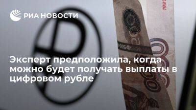 Эксперт Валишвили: россияне смогут получать соцвыплаты в цифровом рубле уже с 2024 года
