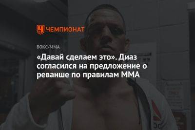 «Давай сделаем это». Диаз согласился на предложение о реванше по правилам ММА