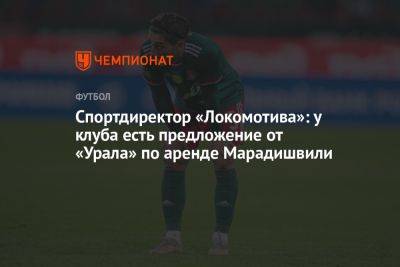 Спортдиректор «Локомотива»: у клуба есть предложение от «Урала» по аренде Марадишвили