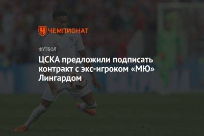 ЦСКА предложили подписать контракт с экс-игроком «МЮ» Лингардом