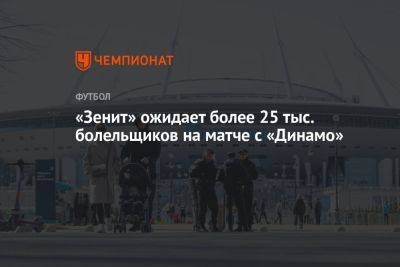 «Зенит» ожидает более 25 тыс. болельщиков на матче с «Динамо»
