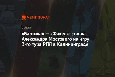 «Балтика» — «Факел»: ставка Александра Мостового на игру 3-го тура РПЛ в Калининграде