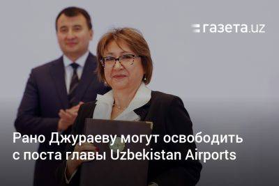 Рано Джураеву могут освободить с поста главы Uzbekistan Airports