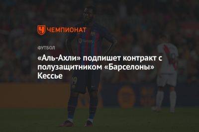 «Аль-Ахли» подпишет контракт с полузащитником «Барселоны» Кессье