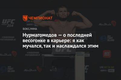 Нурмагомедов — о последней весогонке в карьере: я как мучался, так и наслаждался этим