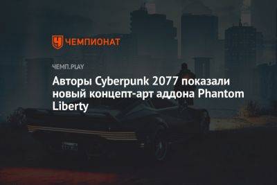 Авторы Cyberpunk 2077 показали новый концепт-арт аддона Phantom Liberty