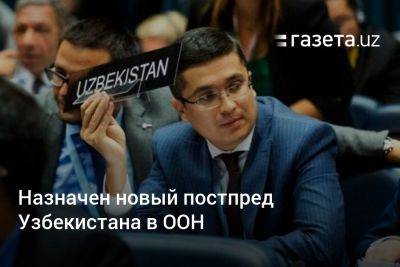 Назначен новый постпред Узбекистана в ООН