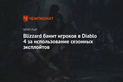 Blizzard банит игроков в Diablo 4 за использование сезонных эксплойтов