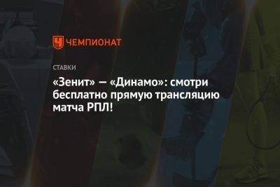 «Зенит» — «Динамо»: смотри бесплатно прямую трансляцию матча РПЛ!