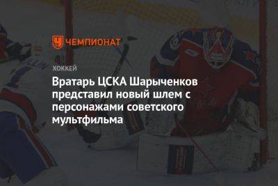 Вратарь ЦСКА Шарыченков представил новый шлем с персонажами советского мультфильма