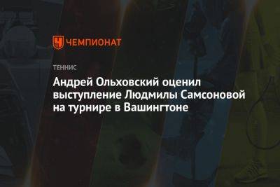 Андрей Ольховский оценил выступление Людмилы Самсоновой на турнире в Вашингтоне