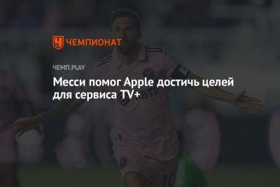 Месси помог Apple достичь целей для сервиса TV+