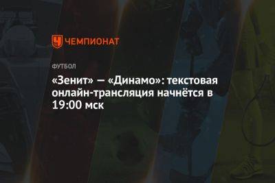 «Зенит» — «Динамо»: текстовая онлайн-трансляция начнётся в 19:00 мск