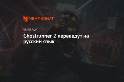 Ghostrunner 2 переведут на русский язык