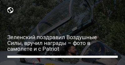 Зеленский поздравил Воздушные Силы, вручил награды – фото в самолете и с Patriot