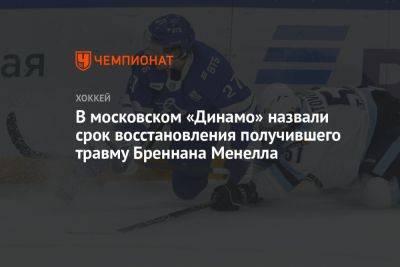 В московском «Динамо» назвали срок восстановления получившего травму Бреннана Менелла