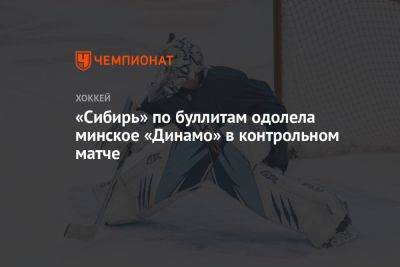 «Сибирь» по буллитам одолела минское «Динамо» в контрольном матче