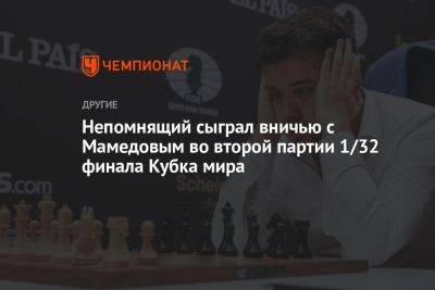 Ян Непомнящий - Непомнящий сыграл вничью с Мамедовым во второй партии 1/32 финала Кубка мира - championat.com - Россия - Сербия - Азербайджан - Баку