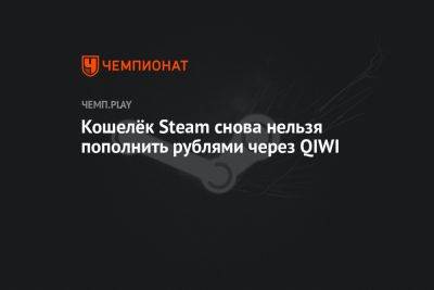 Кошелёк Steam снова нельзя пополнить рублями через QIWI - championat.com