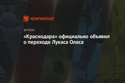 «Краснодар» официально объявил о переходе Лукаса Оласы