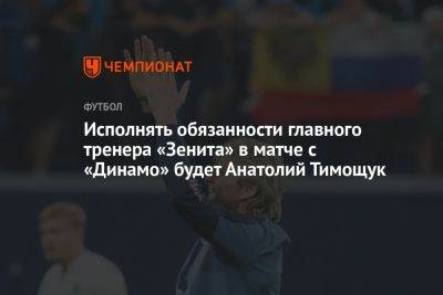 Исполнять обязанности главного тренера «Зенита» в матче с «Динамо» будет Анатолий Тимощук