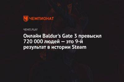 Онлайн Baldur's Gate 3 превысил 720 000 людей — это 9-й результат в истории Steam