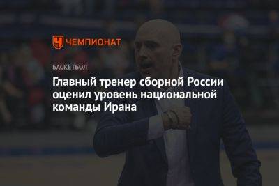 Главный тренер сборной России оценил уровень национальной команды Ирана