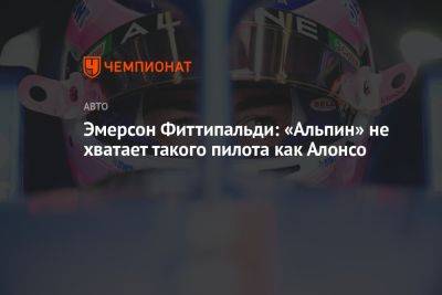 Фернандо Алонсо - Отмар Зафнауэр - Эмерсон Фиттипальди: «Альпин» не хватает такого пилота как Алонсо - championat.com - Бразилия