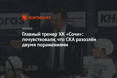 Лев Лукин - Главный тренер ХК «Сочи»: почувствовали, что СКА разозлён двумя поражениями - championat.com - Сочи - Sochi
